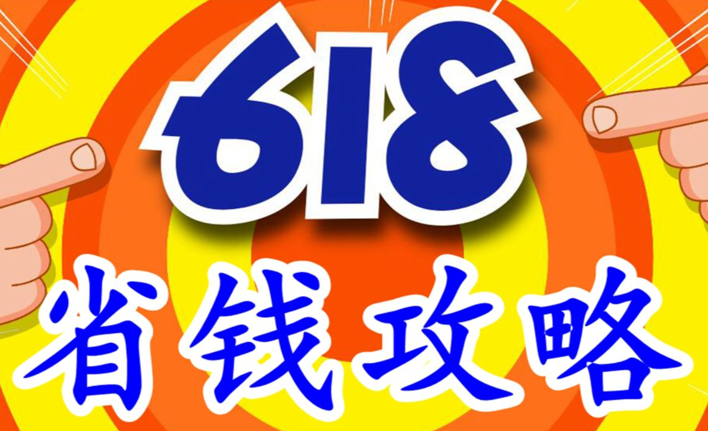 618省钱攻略