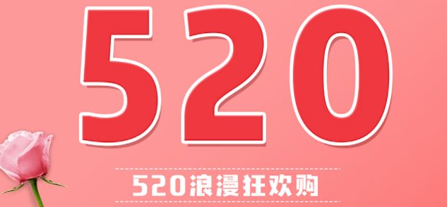 520活动