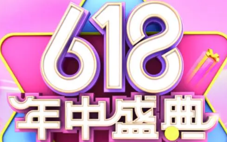 618年中盛典