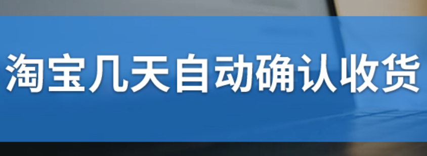 淘宝几天自动确认收货