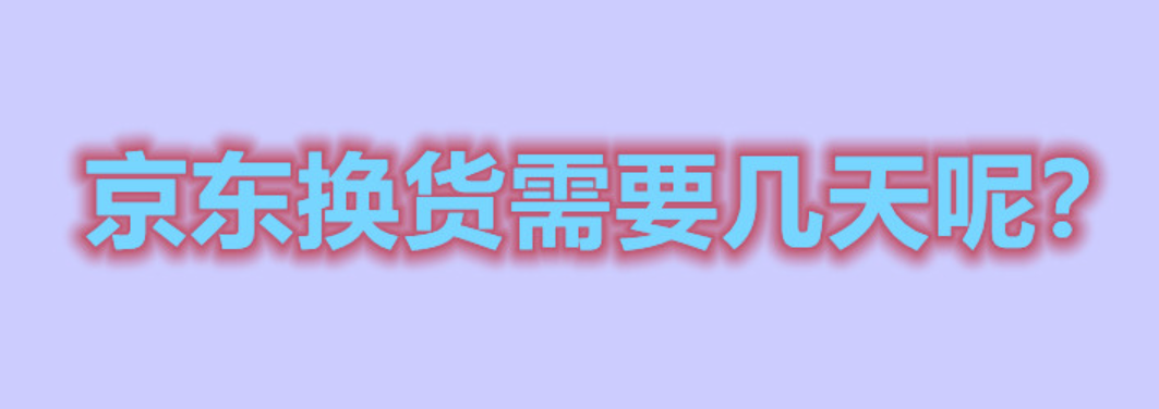 京东换货需要几天呢？