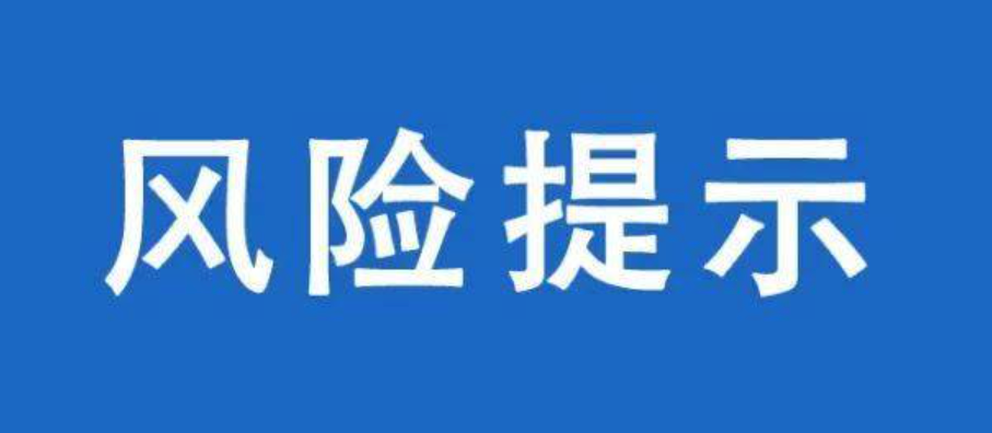 风险提示