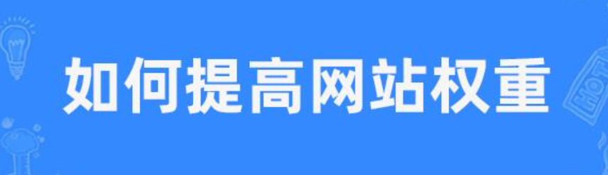 如何提高网站权重