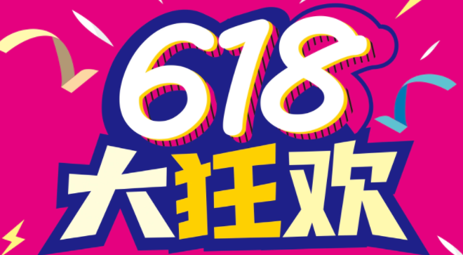 618大狂欢