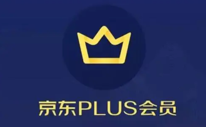 京东PLUS会员