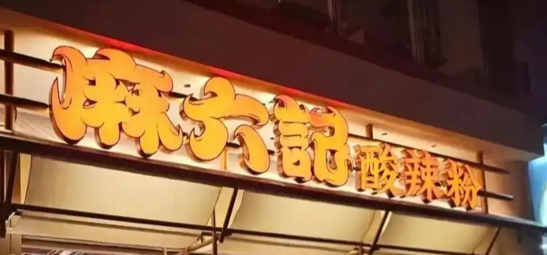 麻六记门店