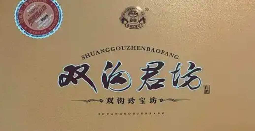 双沟君坊41.8度酒多少钱一瓶？值得购买吗？